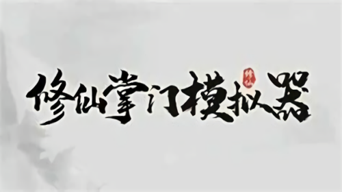 修仙掌门模拟器版本大全