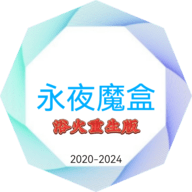 永夜魔盒app最新版