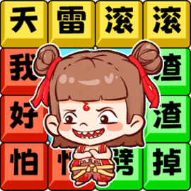 哪吒节奏rap安卓版
