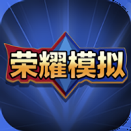 王者荣耀积分夺宝模拟器最新版