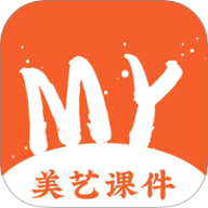 美艺课件免费版