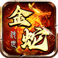 金蛇传世官方最新版下载