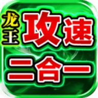 青莲龙王攻速2合1官方版下载