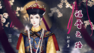 橙光福晋之路安卓版