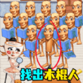 抓捕木棍人游戏手机版