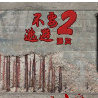 不要逃避2简体中文版