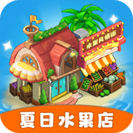 夏日水果店游戏正版