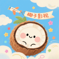 椰子影视安卓版