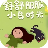 舒舒服服小岛时光最新版本