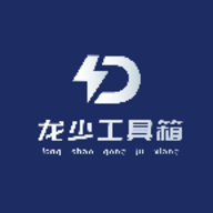 龙少工具箱官方版