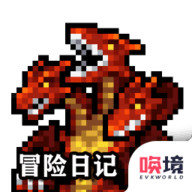 冒险日记手机版游戏