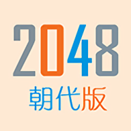 2048朝代版手机版游戏