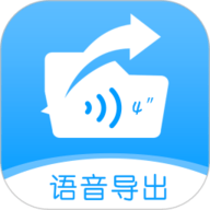 语音导出转发精灵安卓版