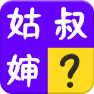 亲戚称呼计算器app