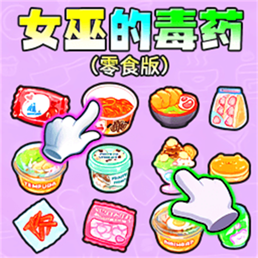 女巫的毒药零食版安卓版