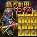 悬浮动力机甲撤离全新版