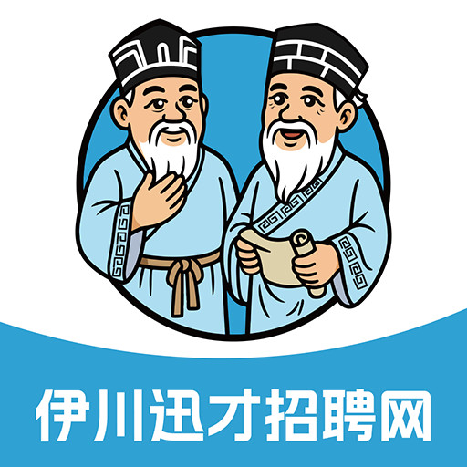 伊川迅才招聘网app官方版