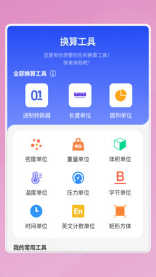 慧效工具箱换算器v1.0.1