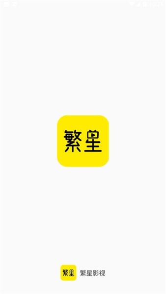 繁星影视app免费高清大图 繁星影视app免费v3.0.5