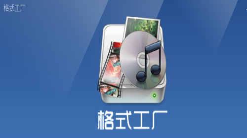 格式工厂版本大全