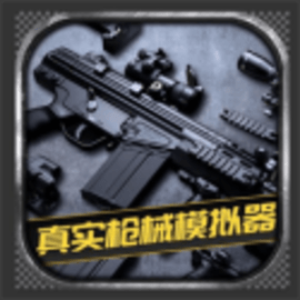 真实枪械模拟器安卓手机版