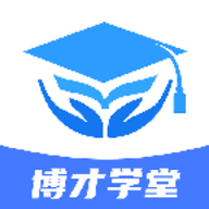 博才学堂app最新版