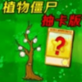 杂交植物大战安卓版