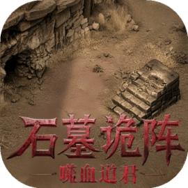 石墓诡阵噬血道君手机版