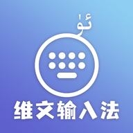 准橙维文输入法app手机版
