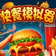 快餐模拟器安卓版游戏