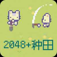2048种田版官方版