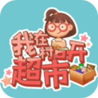 我在村口开超市安卓版