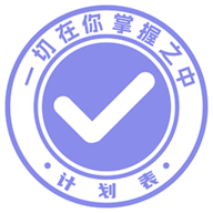 计划表app客户端