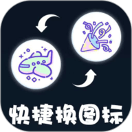 极速换图标app免费版