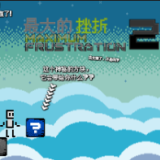 最大的挫折2汉化版游戏