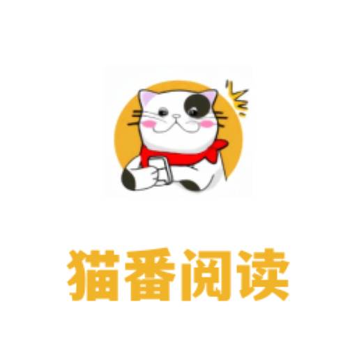 猫番阅读官方app