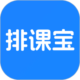 排课宝软件