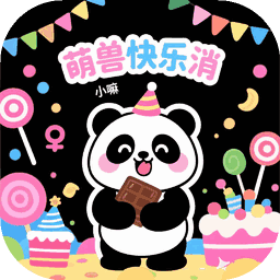 萌兽快乐消手机版