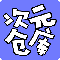 次元仓库免费app