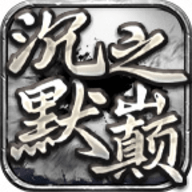 恒漫沉默之巅手游安卓版