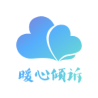 暖心倾诉app手机版