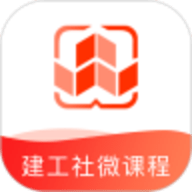 建工社微课程最新版