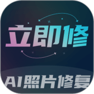 立即修最新版