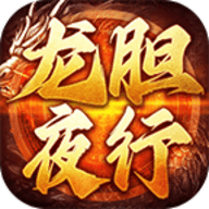 龙胆夜行沉默最新版本下载