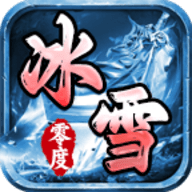 零度高爆冰雪官方版下载