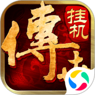 传世挂机正版游戏