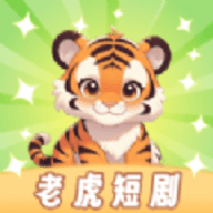 老虎短剧APP