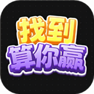 找到算你赢小游戏