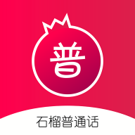 石榴普通话app