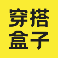 穿搭盒子安卓版